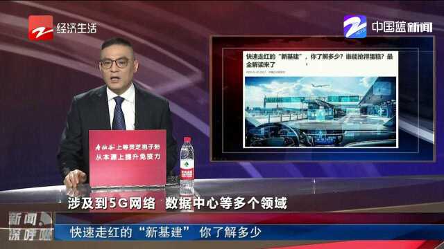 快速走红的“新基建”,你了解多少?