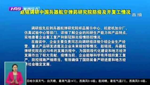 哈尔滨:赵铭调研中国兵器航空弹药研究院防疫及开复工情况