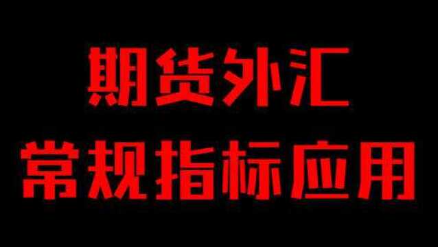 期货5分钟看盘技术 黄金分割趋势分析 均线拐点分析