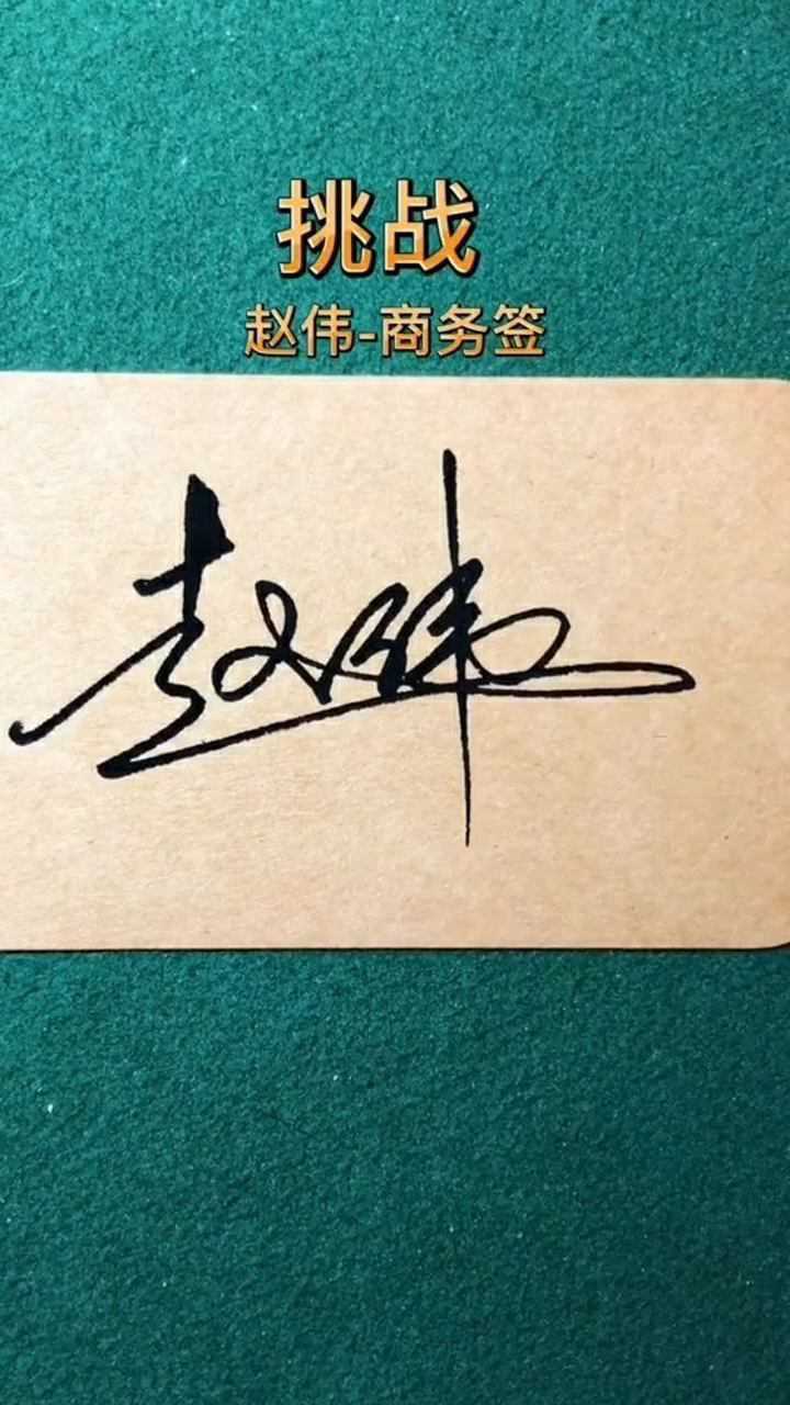 赵宇签名图片