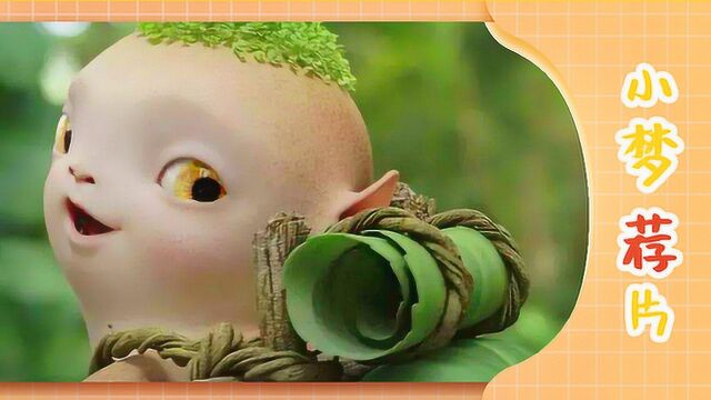 小梦荐片:小伙未婚先"孕"生了个萝卜?《捉妖记》搞笑又暖心