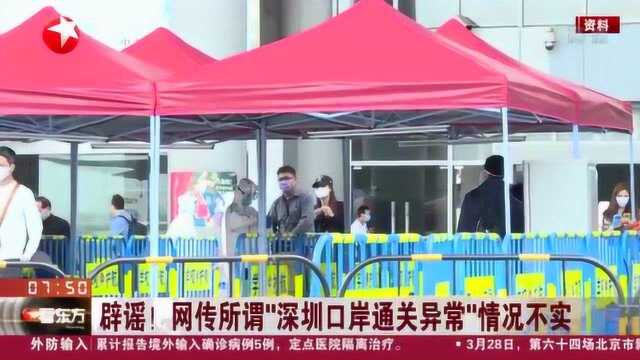 官方发布声明辟谣!网传所谓“深圳口岸通关异常”情况不实