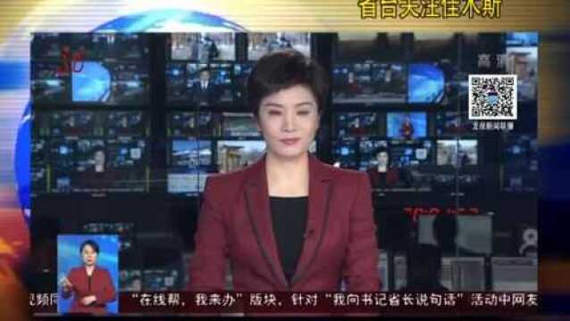 黑龙江省台关注佳木斯