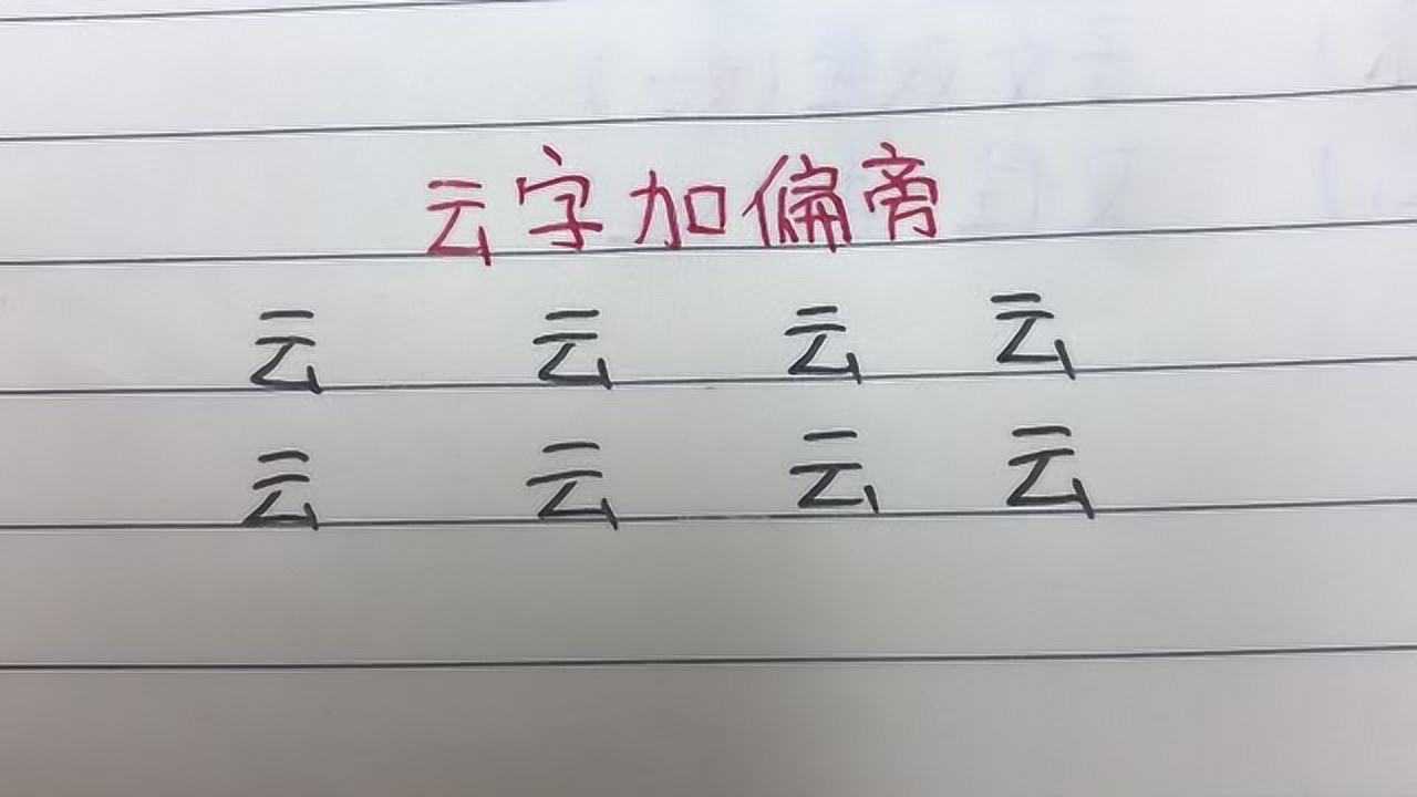 "云"字加偏旁共8个字,一般人只能写出7个,全部写出的是高手