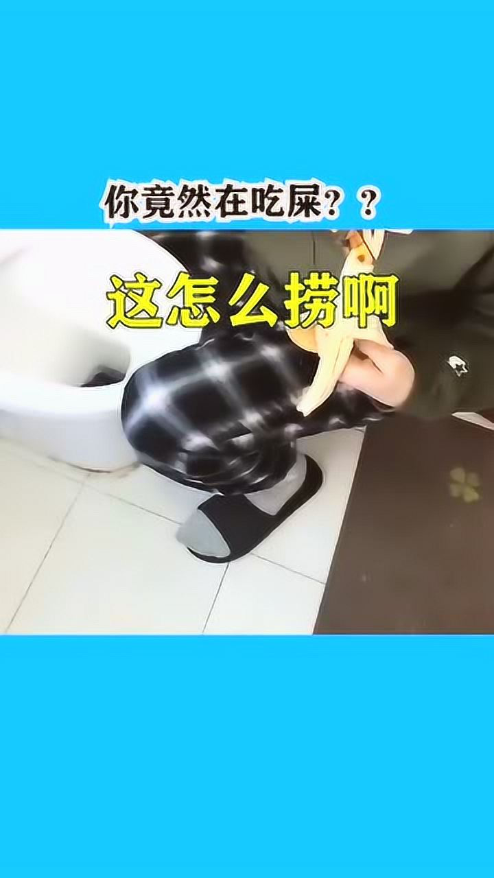 你竟然在吃屎