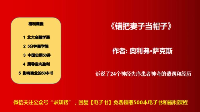 每天听本书《错把妻子当帽子》24个神经失序患者神奇的遭遇和经历