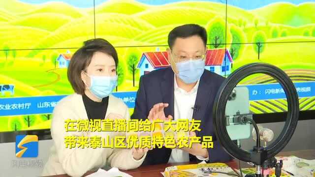 这就是山东|31万人在线围观!泰安这位干部首次直播带货咋就这么火