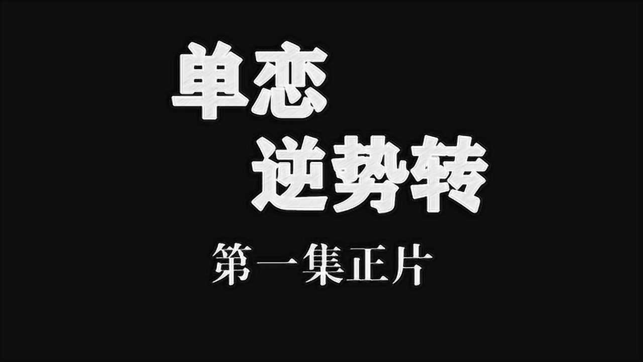 《單戀戰勢逆轉》正片 金時恩戀上姐姐的男友