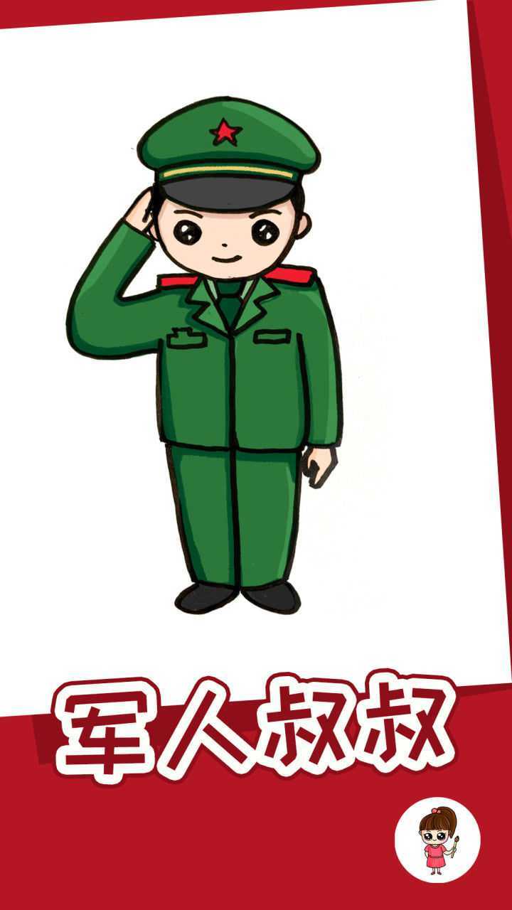 帅气的军人叔叔羊绵绵儿童简笔画