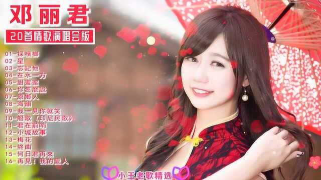 真的好听,'邓丽君'20首金曲演唱会版!