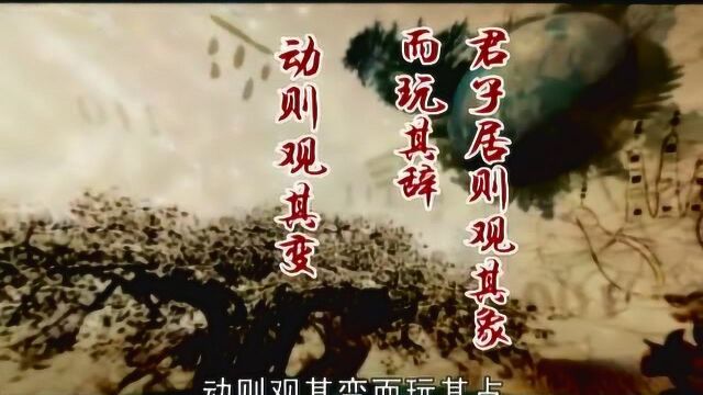 【周易易经】—曾仕强大道易行 01