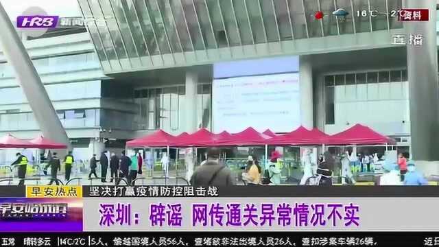 假的!网传所谓“深圳口岸通关异常”情况不实 深圳官方辟谣了