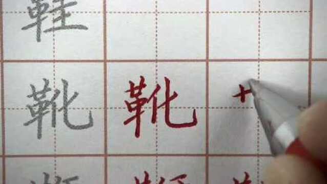 脚穿漂亮的靴子,手握潇洒的字迹,硬笔书法练字之靴字笔画书写字