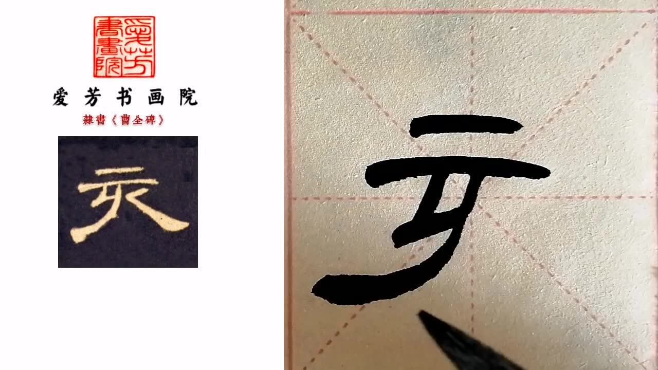 直捺的写法,隶书《曹全碑》,书法学习必备教程