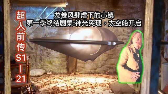 美剧《超人前传》S121:龙卷风来袭,卷起拉娜,超人秘密遭揭穿