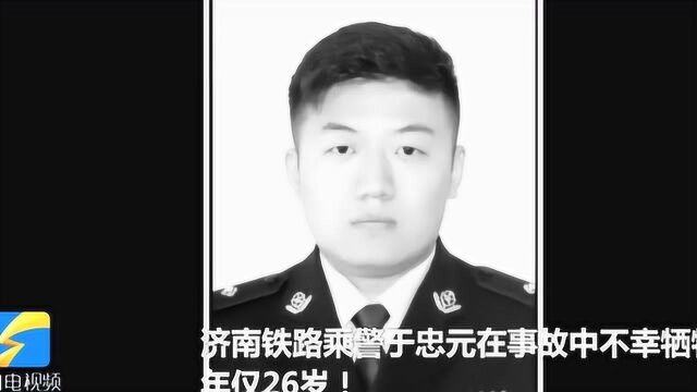 年仅26岁!乘警于忠元在T179次列车事故中牺牲 他的微博让人泪目