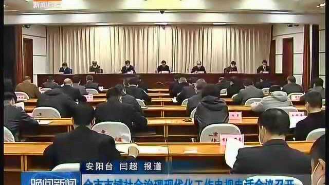 安阳市市域社会治理现代化工作电视电话会议召开