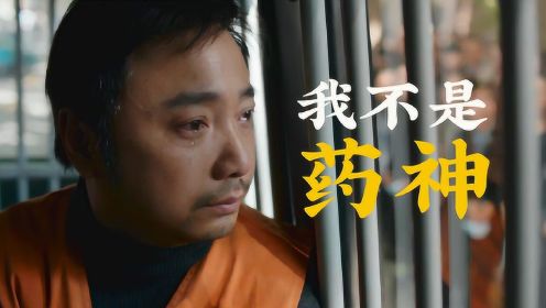 细读经典：近20年最好的中国电影《我不是药神》