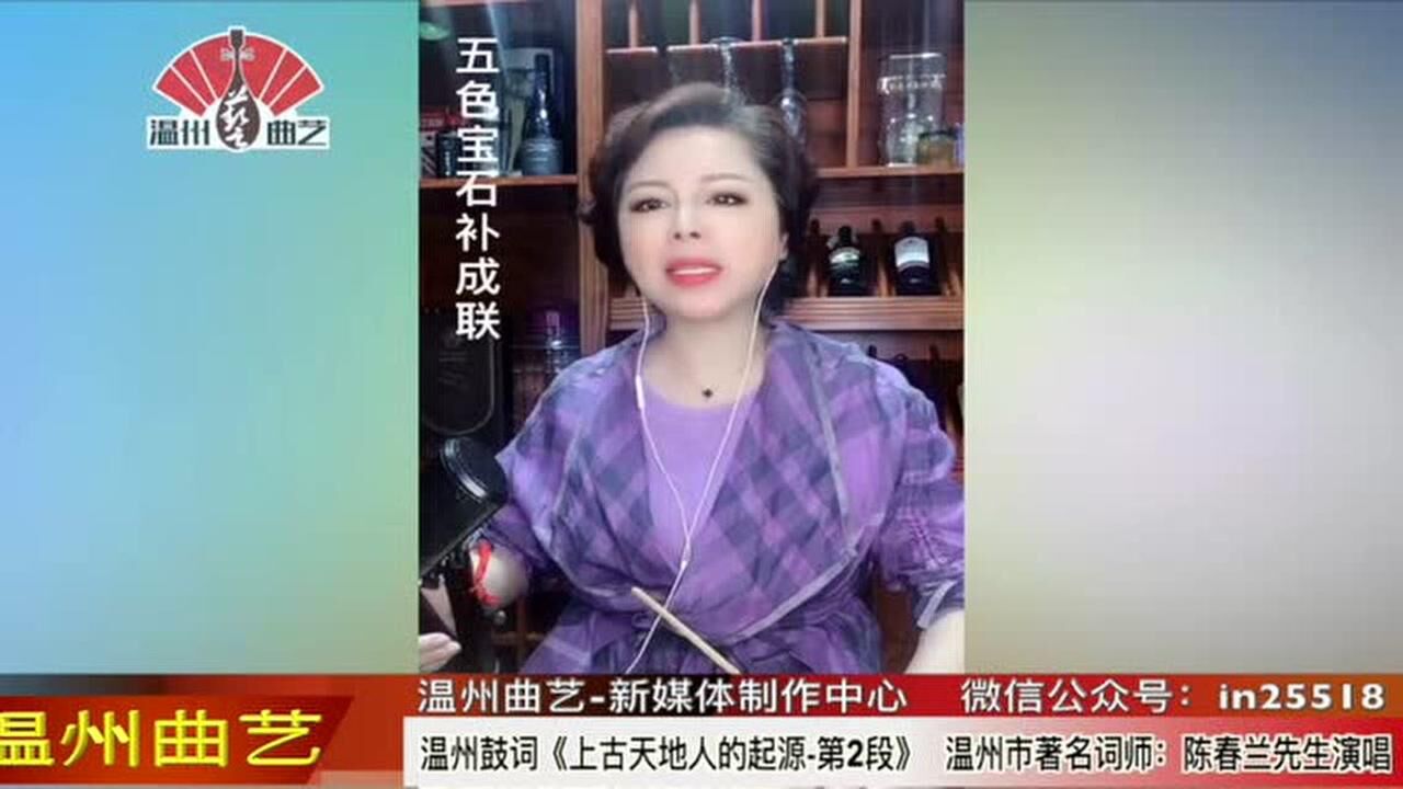 温州鼓词《上古天地人的起源-第2段》陈春兰先生