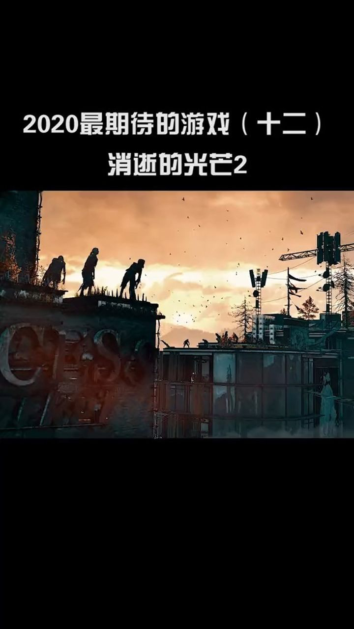 2020最期待的游戏你们要的消逝的光芒2来啦