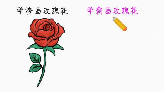 同样是画玫瑰花,学霸画的玫瑰花真的没法比!