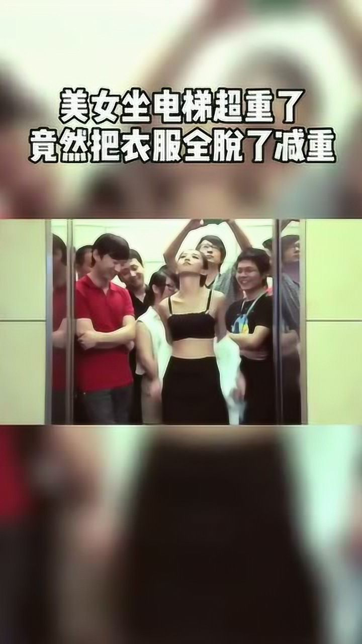 美女坐电梯超重了竟然把衣服全脱了减重神操作