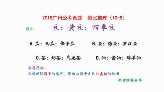 2018广州公考真题,类比推理,豆、黄豆和四季豆,什么关系呢