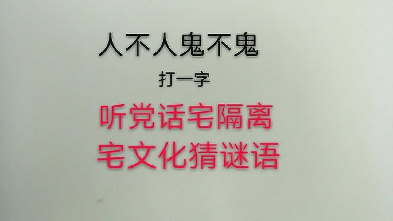 猜字谜:人不人鬼不鬼,打一字