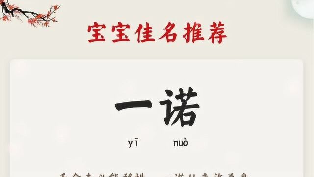 董生起名之今日佳名推荐:鼠宝宝取名字,男女宝宝起名字