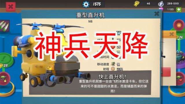 海岛奇兵:神兵天降!重型直升机爆本!