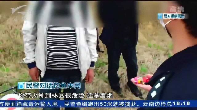 三名男子携火机钓鱼 森警巡逻及时处置