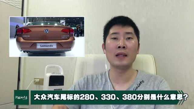 大众汽车尾标的280、330、380分别是什么意思?