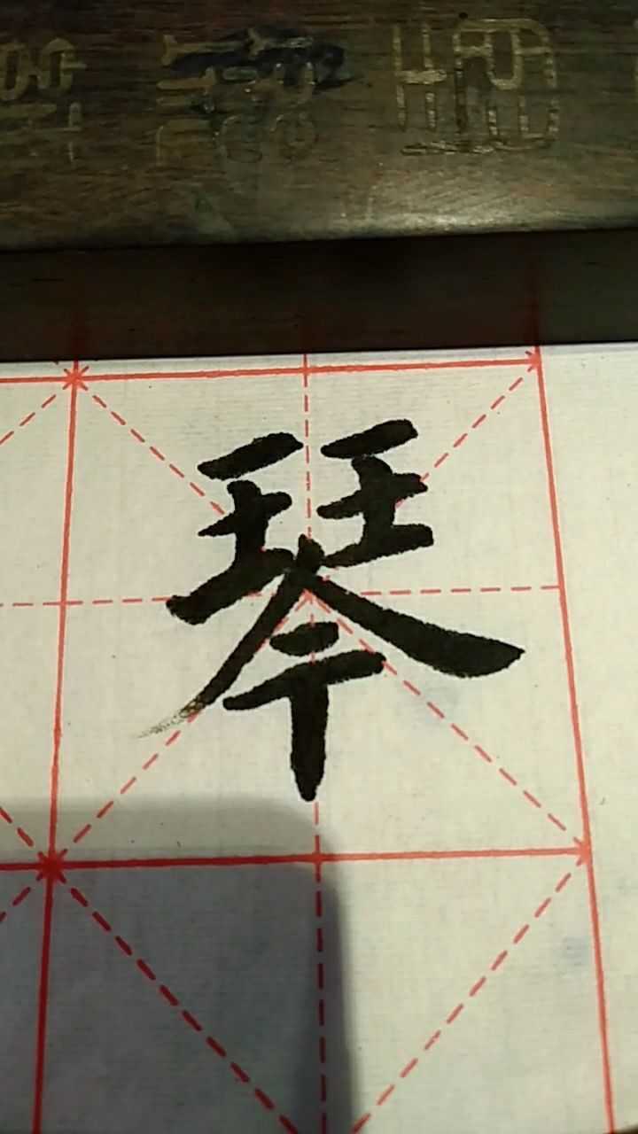 琴字欧体楷书练习