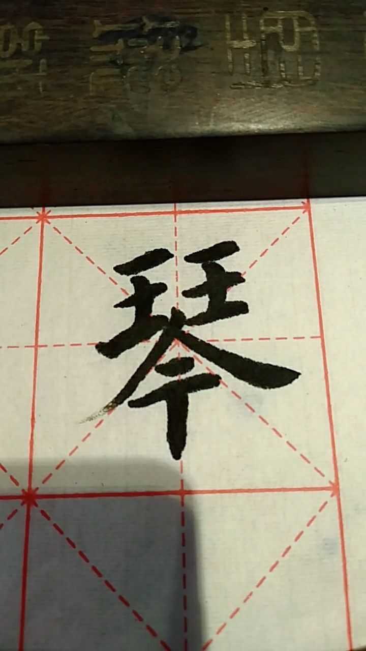 琴字歐體楷書練習