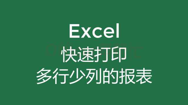 excel快速打印多行少列的报表的小技巧,收藏备用