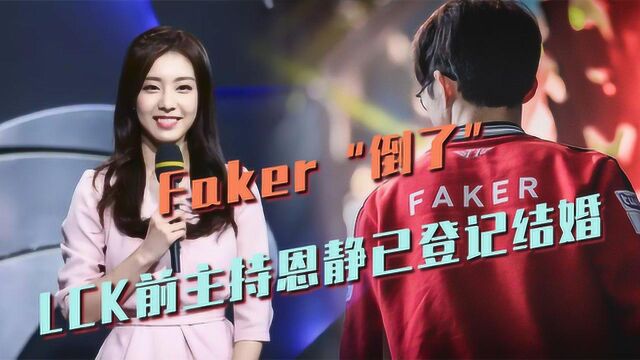 Faker“倒了”,LCK前主持恩静已登记结婚