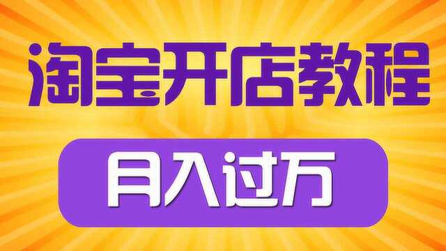 【淘宝学习视频教程】2020淘宝开店0基础到运营全过程