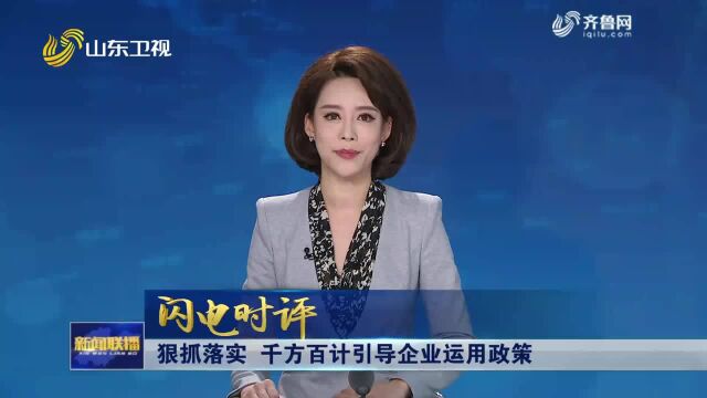 【山东新闻联播】政策同向发力 淄博小企业转换“赛道”育出新产业