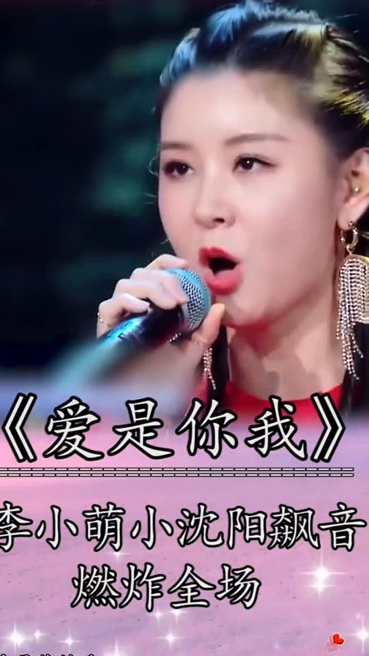 李小萌小沈阳同台飙歌爱是你我