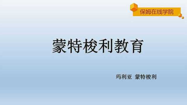 蒙台梭利的生平