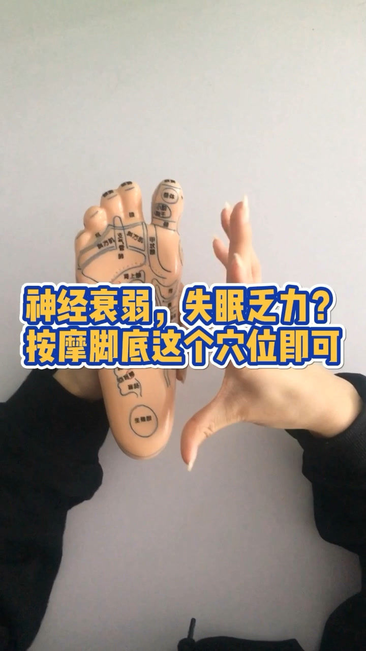 按摩脚底这个穴位改善神经衰弱失眠乏力的状况