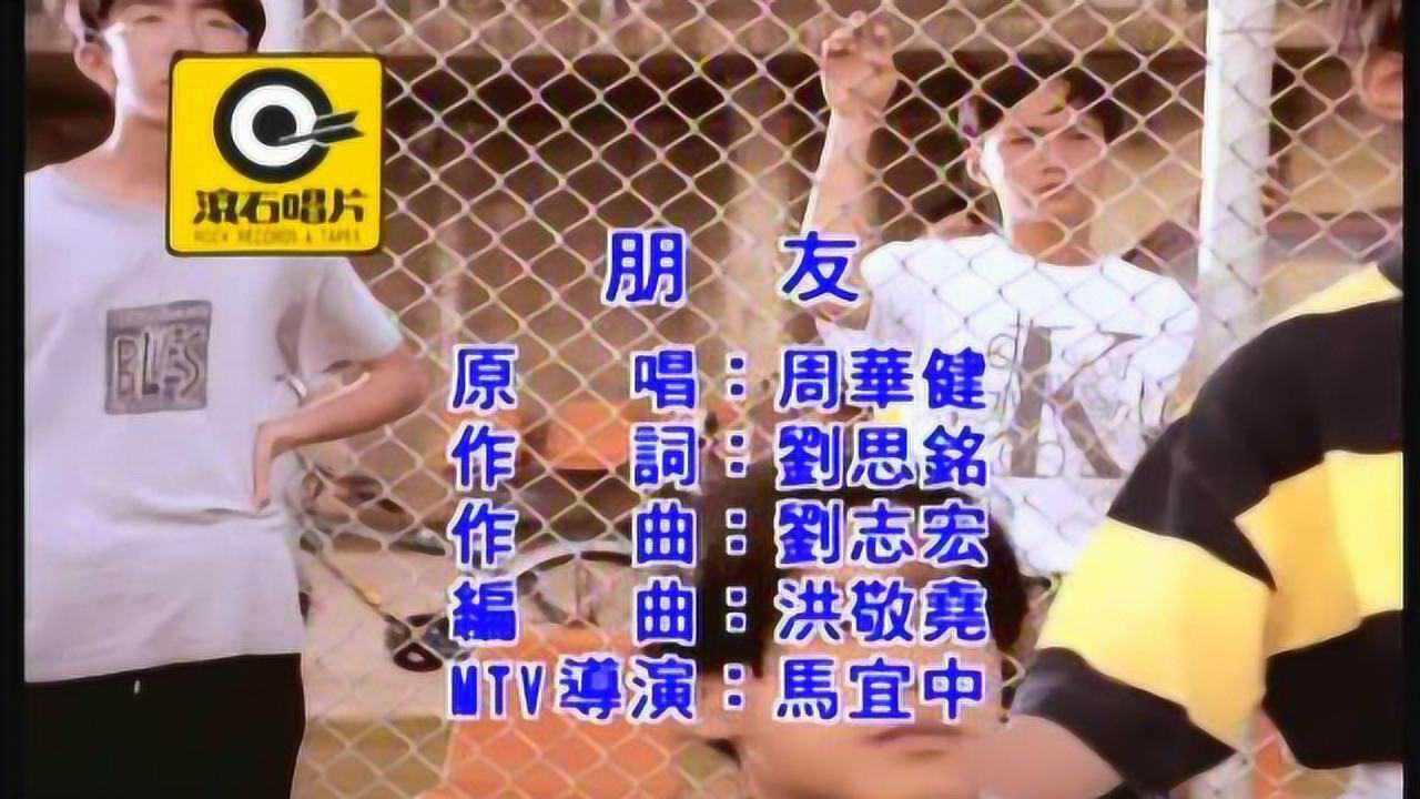 朋友一生一起走那些日子不再有周华健朋友