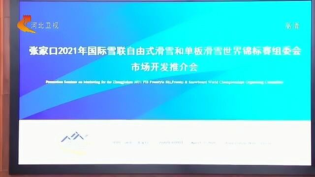 张家口2021世锦标赛组委会召开市场开发推介会