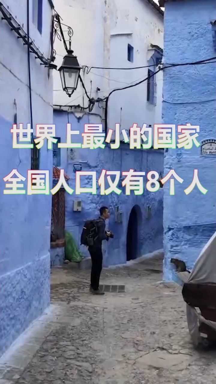 世界上最小的国家全国人口仅有8个人