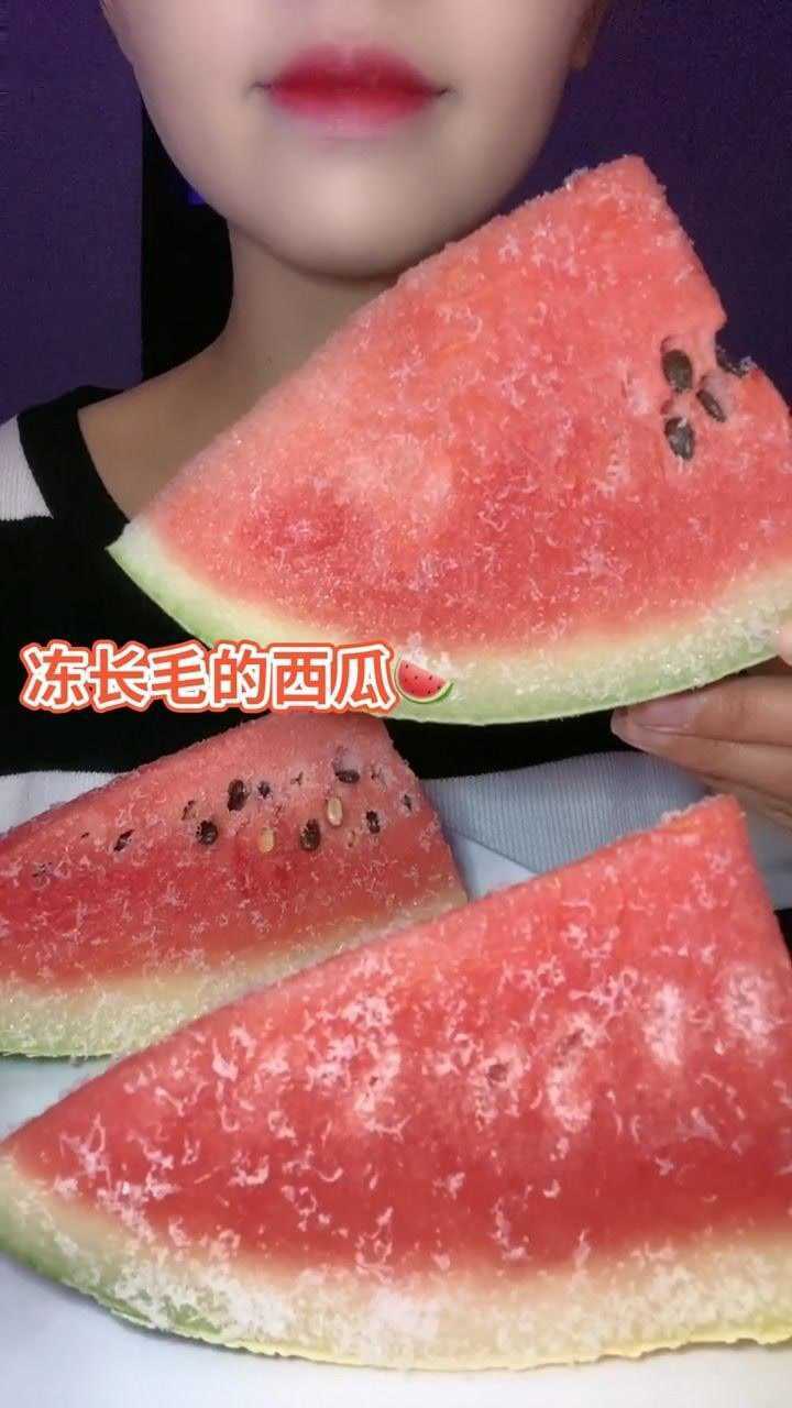 冰冻一天的西瓜好像冻长毛了