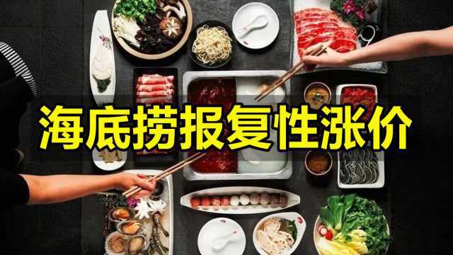 “熄火”9天巨亏7亿之后,海底捞报复性涨价,一碗米饭7元!