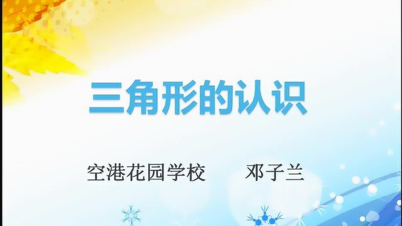 微课《三角形的认识》