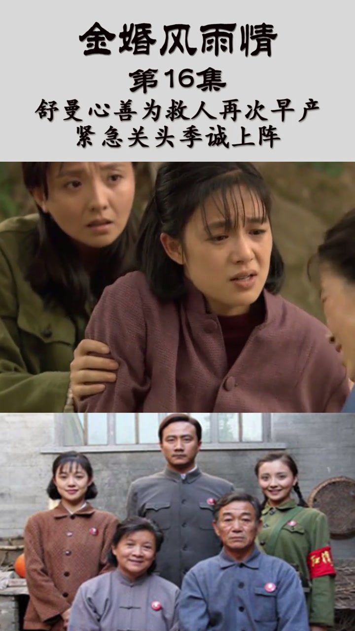 金婚风雨情第16集舒曼心善为救人再次早产紧急关头季诚上阵