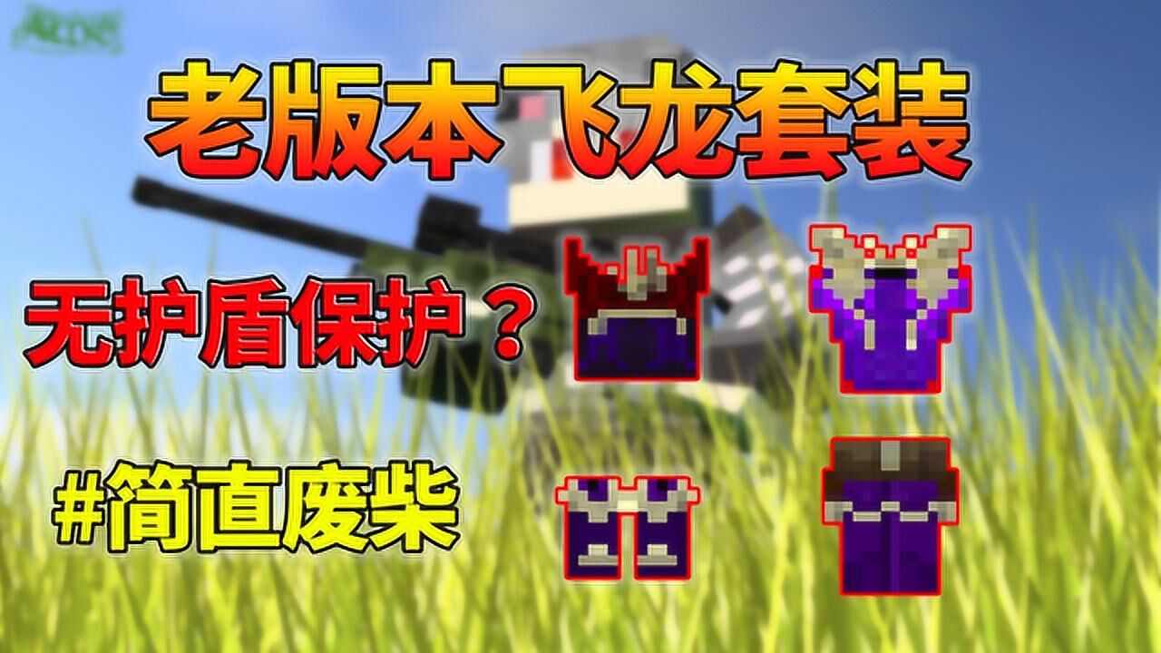 我的世界：制作双足飞龙套装！无奈版本太老？居然没有能量护盾_腾讯视频