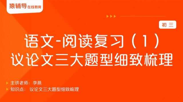 初三语文《阅读复习(1):议论文三大题型细致梳理》